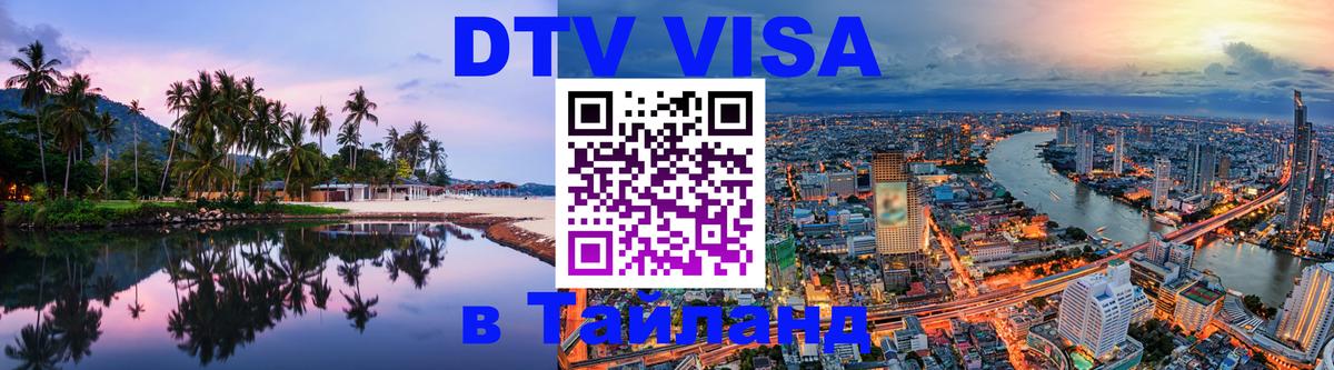 VISA в Тайланд для удалёнщиков 