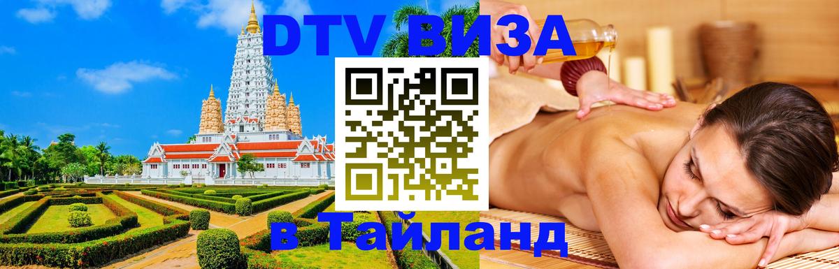 Destination Thailand Visa (DTV виза) Оттава 