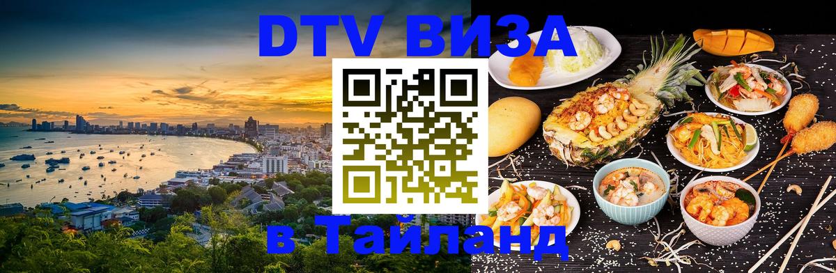 Цены на DTV визу в Таиланд — пакеты услуг, достаточно даже паспорта - Оттава 